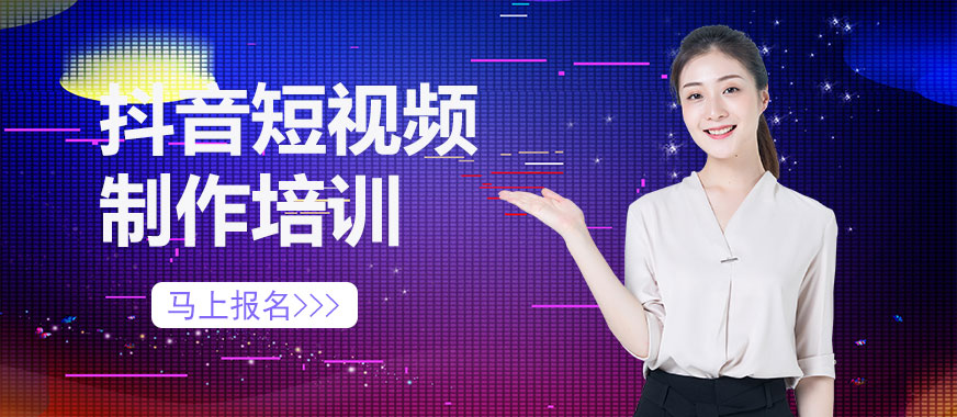抖音短视频制作培训班 - 美迪教育
