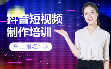 抖音短视频制作培训班