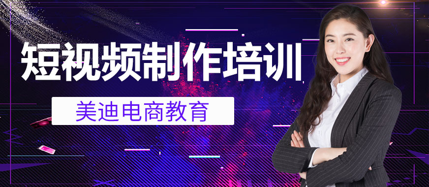 零基础短视频制作培训班 - 美迪教育