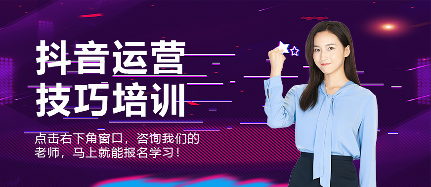抖音运营技巧培训班 - 美迪教育
