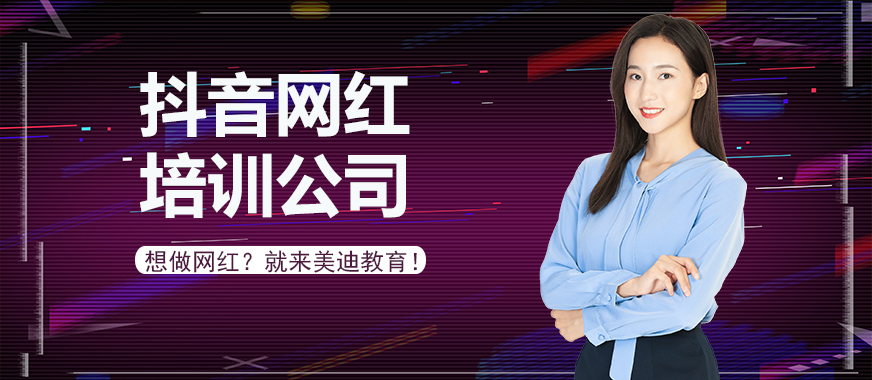 正规抖音网红培训公司 - 美迪教育