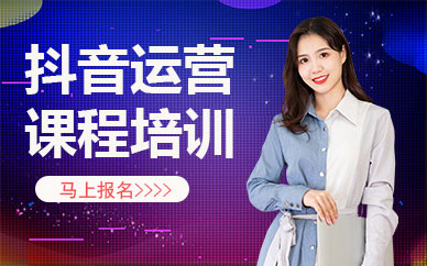 抖音运营课程培训机构