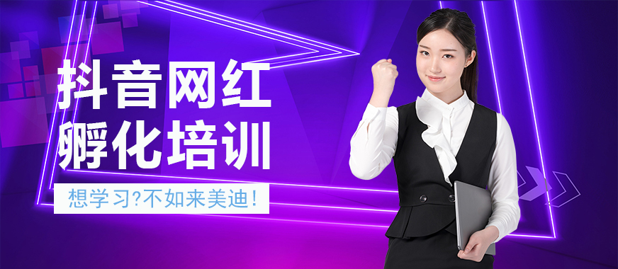 抖音网红孵化培训班 - 美迪教育
