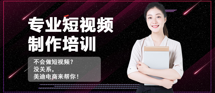 专业短视频制作培训班 - 美迪教育