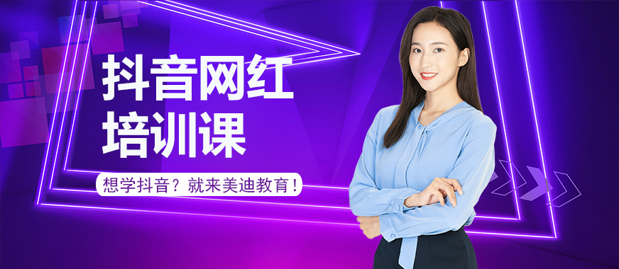 抖音网红培训课 - 美迪教育