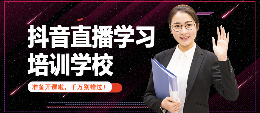 抖音直播学习培训学校 - 美迪教育