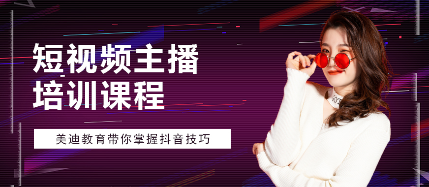 抖音短视频主播培训课程 - 美迪教育