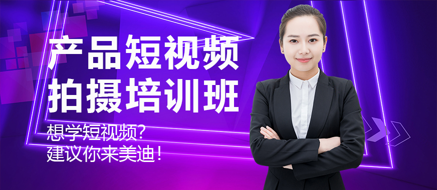 产品短视频拍摄培训班 - 美迪教育