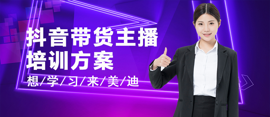 抖音带货主播培训方案 - 美迪教育
