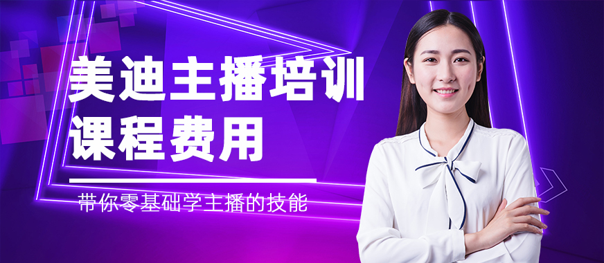 美迪主播培训课程费用 - 美迪教育