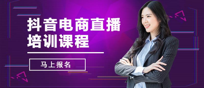 抖音电商直播培训课程 - 美迪教育