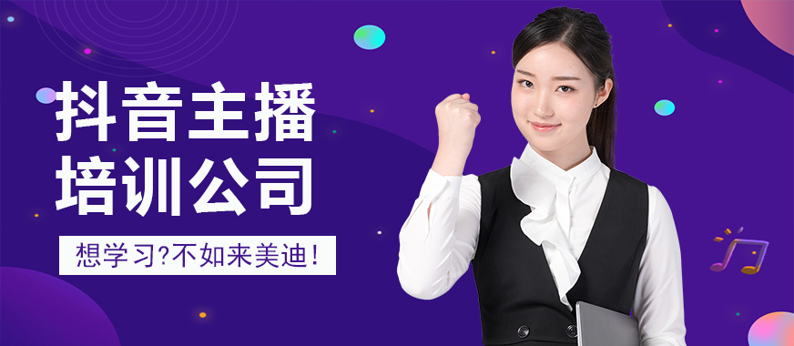 抖音主播培训公司 - 美迪教育