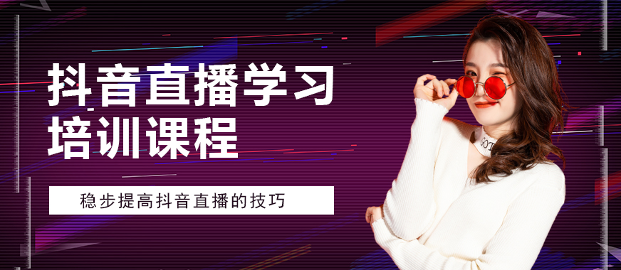 抖音直播学习培训课程 - 美迪教育