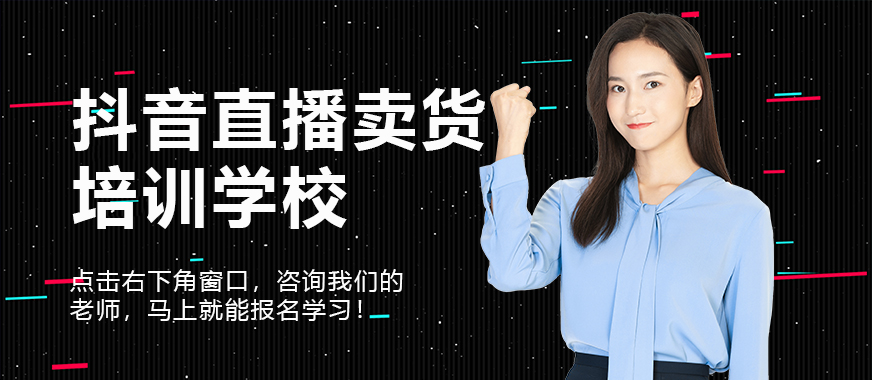 抖音直播卖货培训学校 - 美迪教育