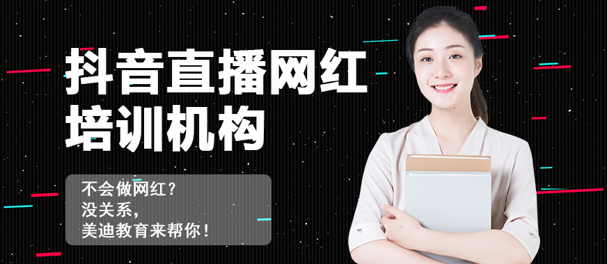 抖音直播网红培训机构 - 美迪教育