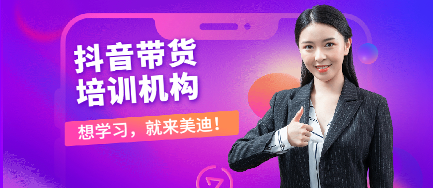 抖音带货培训机构 - 美迪教育