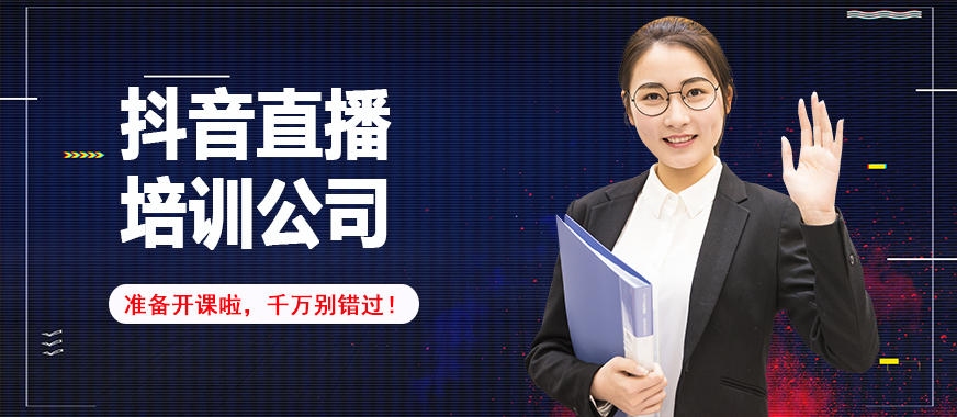 抖音直播培训公司 - 美迪教育