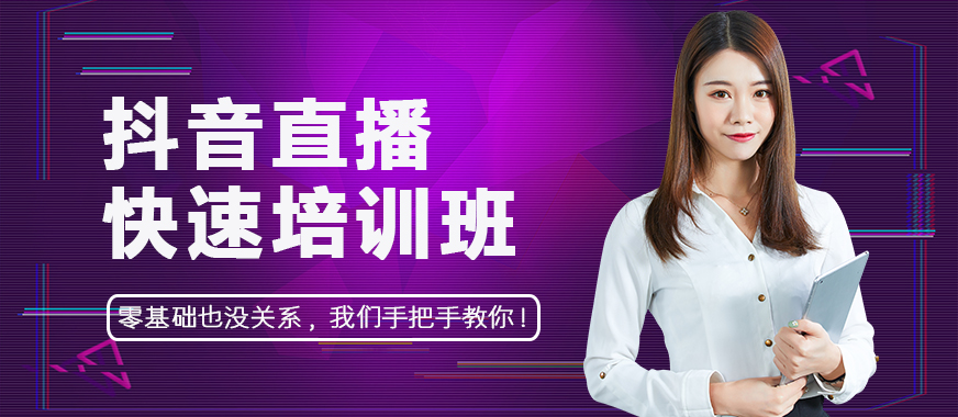 抖音直播快速培训班 - 美迪教育