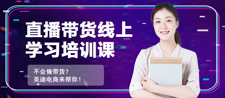 直播带货线上学习培训课程 - 美迪教育