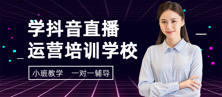 学抖音直播运营培训学校 - 美迪教育