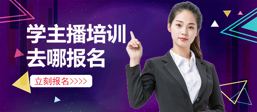 学主播培训去哪里报名 - 美迪教育