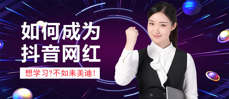 如何快速成为抖音网红 - 美迪教育
