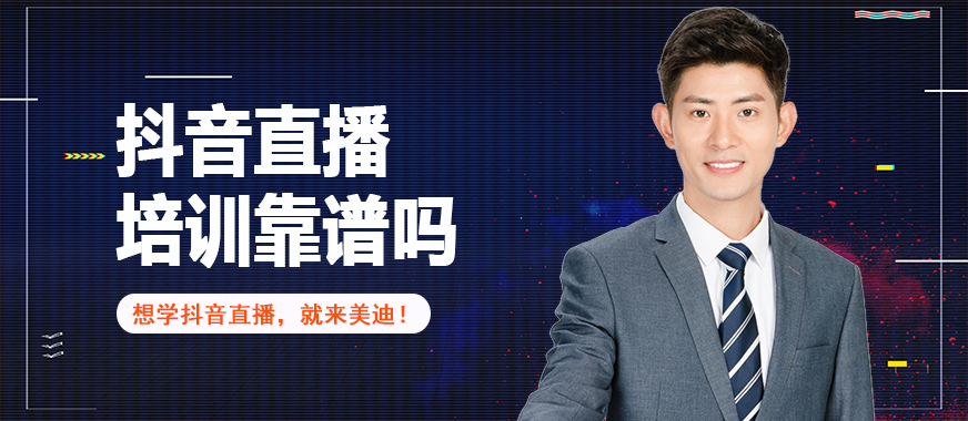 抖音直播培训靠谱吗 - 美迪教育