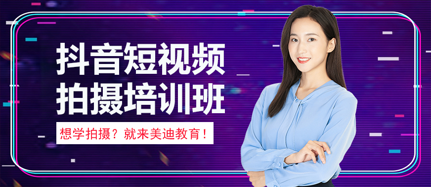 抖音短视频拍摄培训班 - 美迪教育