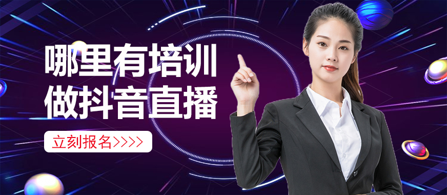 哪里有培训做抖音直播 - 美迪教育