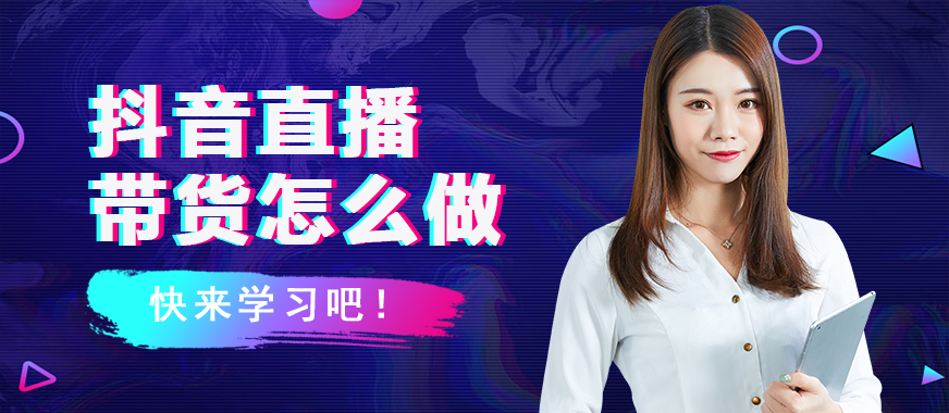 抖音直播带货怎么做 - 美迪教育