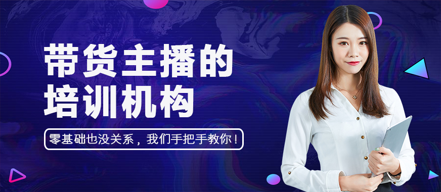 带货主播的培训机构 - 美迪教育