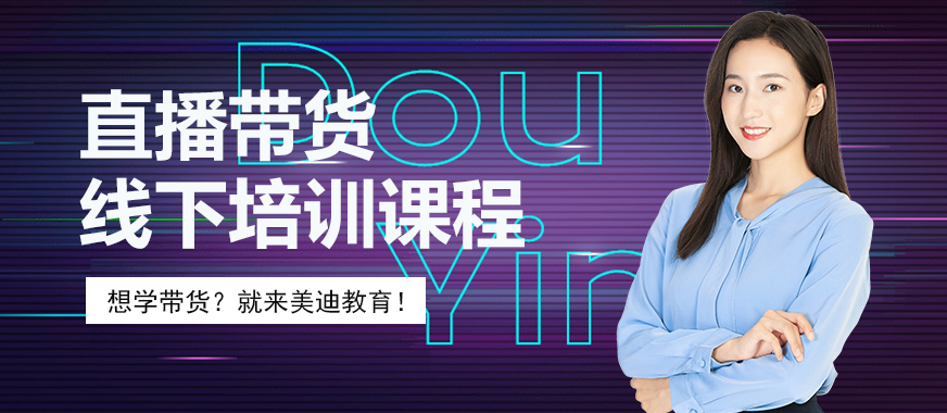 直播带货线下培训课程 - 美迪教育