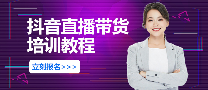 抖音直播带货培训教程 - 美迪教育