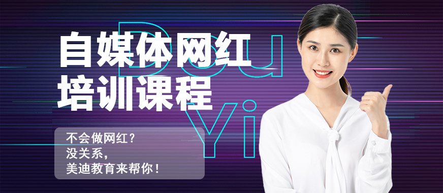 抖音自媒体网红培训课程 - 美迪教育