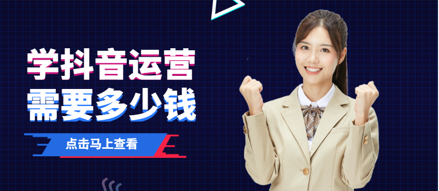 学抖音运营需要多少钱 - 美迪教育