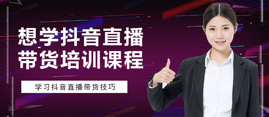 想学抖音直播带货培训课程 - 美迪教育