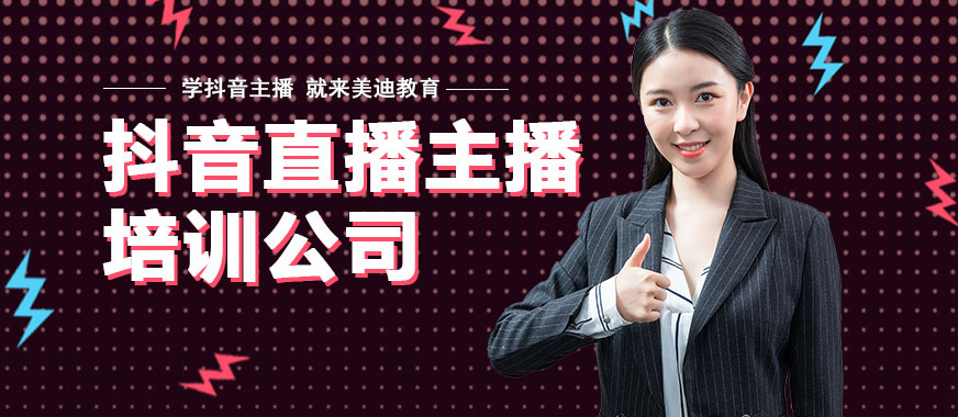抖音直播主播培训公司 - 美迪教育