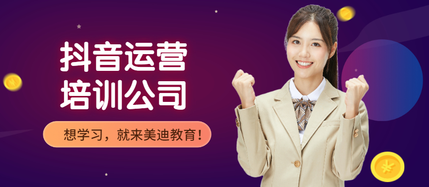 抖音运营培训公司 - 美迪教育