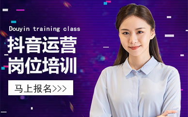 抖音运营岗位培训课程