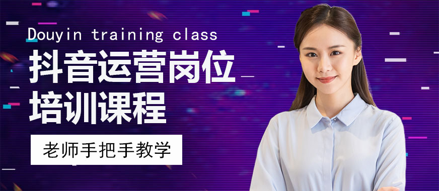 抖音运营岗位培训课程 - 美迪教育