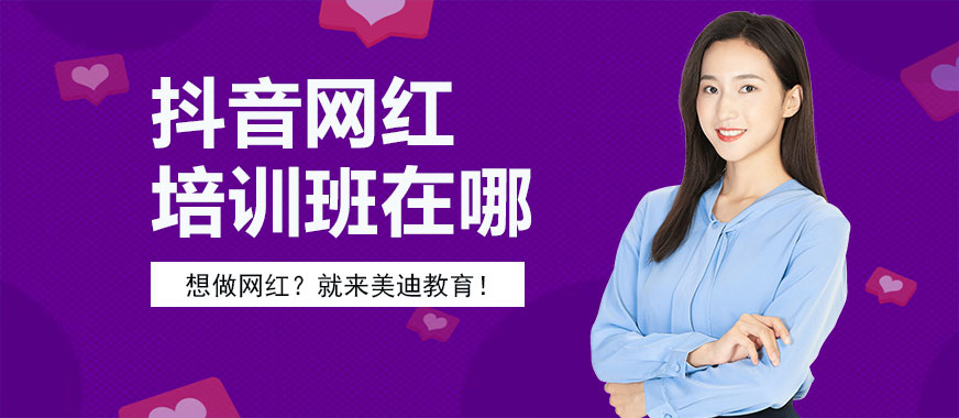 抖音网红培训班在哪 - 美迪教育