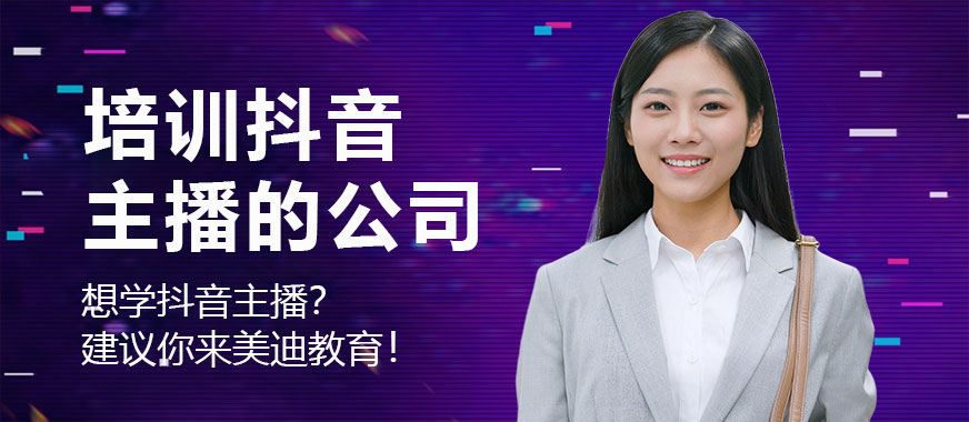 培训抖音主播的公司 - 美迪教育