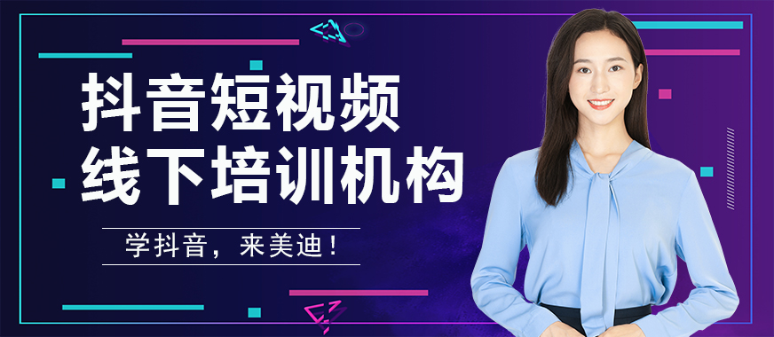抖音短视频线下培训机构 - 美迪教育