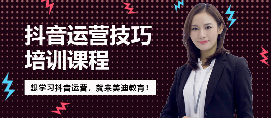 抖音运营技巧培训课程 - 美迪教育