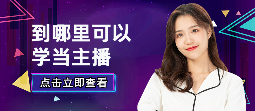 到哪里可以学当主播 - 美迪教育