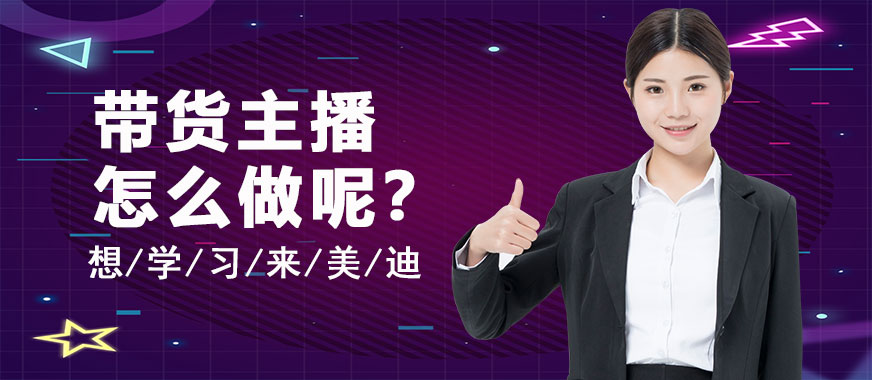 带货主播怎么做 - 美迪教育