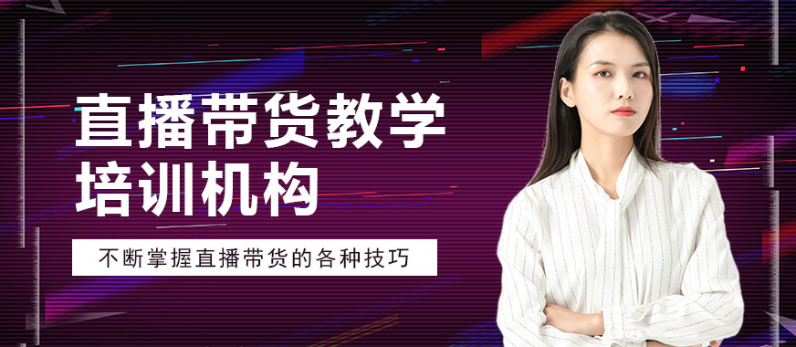 直播带货教学培训机构 - 美迪教育