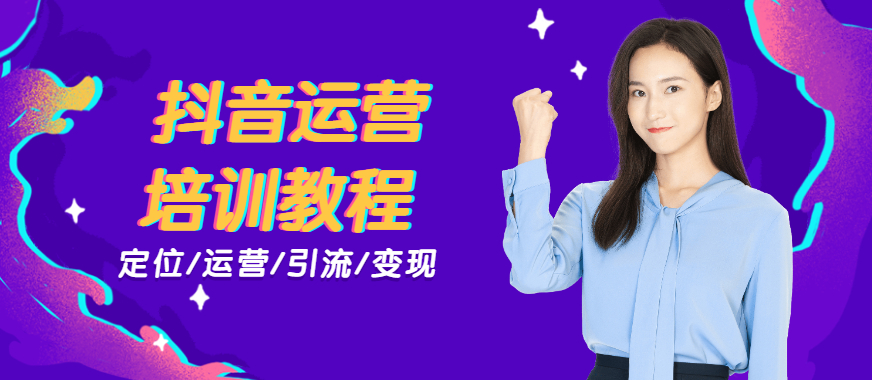 抖音运营培训教程 - 美迪教育