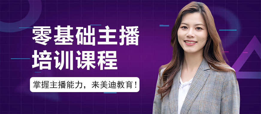 零基础主播培训课程 - 美迪教育