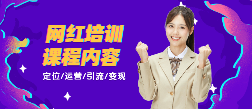 网红培训课程内容 - 美迪教育